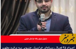 اعزام ۲۵ فعال رسانه‌ای خراسان جنوبی به مرقد مطهر امام خمینی (ره)