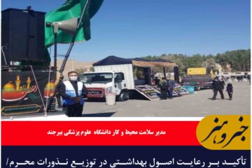 تأکید بر رعایت اصول بهداشتی در توزیع نذورات محرم/ نظارت ویژه بر اماکن تهیه غذا