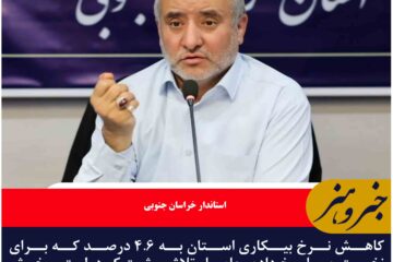 کاهش نرخ بیکاری استان به ۴.۶ درصد که برای نخستین بار رخ داده، حاصل تلاش مشترک دولت و بخش خصوصی است