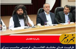 ظرفیت های مختلف افغانستان، فرصتی مناسب برای سرمایه‌ گذاری است