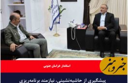 پیشگیری از حاشیهنشینی، نیازمند برنامهریزی اصولی است
