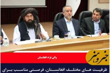 ظرفیت های مختلف افغانستان، فرصتی مناسب برای سرمایه‌ گذاری است