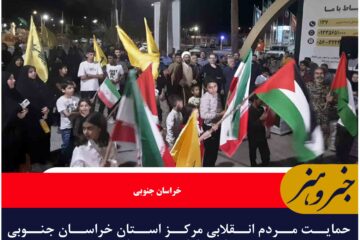 حمایت مردم انقلابی مرکز استان خراسان جنوبی بیرجند از عملیات وعده صادق سه