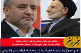 مردم ولایتمدار و همیشه در صحنه خراسان جنوبی حماسه ای دیگر در تاریخ شکوهمند این مرز و بوم خلق کردند