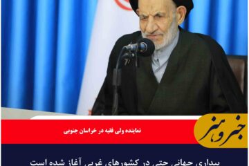بیداری جهانی حتی در کشورهای غربی آغاز شده است