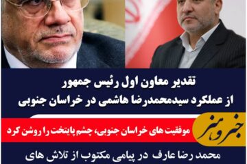 قدیر معاون اول رئیس جمهور از عملکرد سیدمحمدرضا هاشمی در خراسان جنوبی