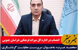 «محمد عرب» به‌عنوان سرپرست معاونت گردشگری، سرمایه‌گذاری اداره کل میراث فرهنگی خراسان جنوبی معرفی شد