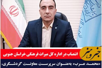 «محمد عرب» به‌عنوان سرپرست معاونت گردشگری، سرمایه‌گذاری اداره کل میراث فرهنگی خراسان جنوبی معرفی شد