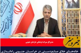 خانه‌های خلاق صنایع‌دستی در خراسان جنوبی راه‌اندازی می‌شود