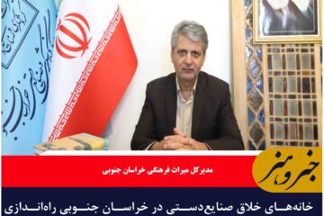 خانه‌های خلاق صنایع‌دستی در خراسان جنوبی راه‌اندازی می‌شود