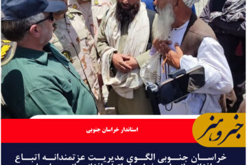 خراسان جنوبی الگوی مدیریت عزتمندانه اتباع افغانستانی است/۱۰ هزار اتباع افغانستانی در استان