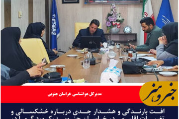 افت بارندگی‌ و هشدار جدی درباره خشکسالی و تغییرات اقلیمی در خراسان جنوبی ؛ رکورد گرما در طبس شکست