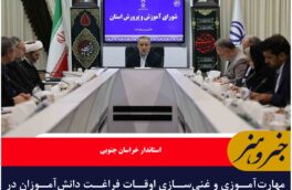مهارت‌آموزی و غنی‌سازی اوقات فراغت دانش‌آموزان در اولویت برنامه‌های تابستانی قرار گیرد