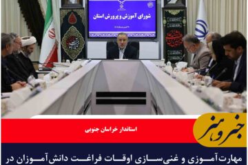 مهارت‌آموزی و غنی‌سازی اوقات فراغت دانش‌آموزان در اولویت برنامه‌های تابستانی قرار گیرد