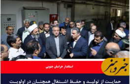 حمایت از تولید و حفظ اشتغال همچنان در اولویت مدیریت خراسان جنوبی است