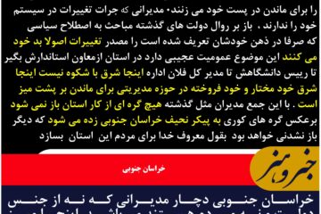 خراسان جنوبی دچار مدیرانی که نه از جنس دولت و نه مردم هستند می باشد ،اینجا میز حکومت می کند