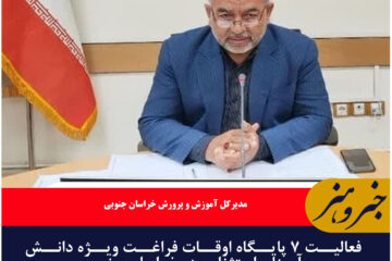 فعالیت ۷ پایگاه اوقات فراغت ویژه دانش‌آموزان استثنایی در خراسان جنوبی