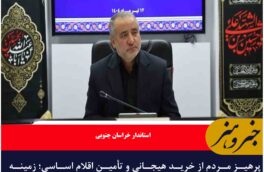 پرهیز مردم از خرید هیجانی و تأمین اقلام اساسی؛ زمینه‌ساز آرامش حاکم بر بازار