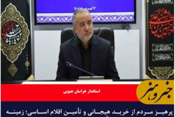 پرهیز مردم از خرید هیجانی و تأمین اقلام اساسی؛ زمینه‌ساز آرامش حاکم بر بازار