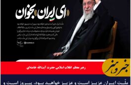 ملّت ایران عزیز است و عزیز خواهد بود، پیروز است و پیروز خواهد بود به توفیق الهی