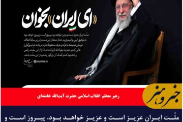 ملّت ایران عزیز است و عزیز خواهد بود، پیروز است و پیروز خواهد بود به توفیق الهی
