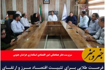 فرصت طلایی برای تثبیت اقتصاد مرز و ارتقای صادرات به افغانستان فراهم است