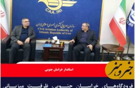 فرودگاه‌های خراسان جنوبی، ظرفیت میزبانی پروازهای اربعین را دارد