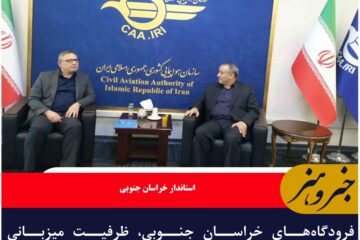 فرودگاه‌های خراسان جنوبی، ظرفیت میزبانی پروازهای اربعین را دارد