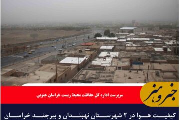 کیفیت هوا در ۲ شهرستان نهبندان و بیرجند خراسان جنوبی ناسالم است