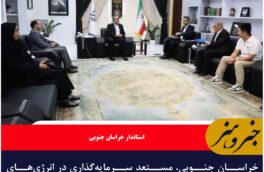 خراسان جنوبی، مستعد سرمایه‌گذاری در انرژی‌های تجدیدپذیر و معادن است