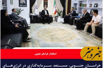 خراسان جنوبی، مستعد سرمایه‌گذاری در انرژی‌های تجدیدپذیر و معادن است