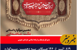 ۸۱۹ اثر از ۱۴۶ عکاس به دهمین سوگواره عکس عاشورایی در طبس ارسال شد