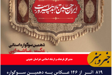 ۸۱۹  اثر  از ۱۴۶ عکاس به دهمین سوگواره عکس عاشورایی در طبس ارسال شد