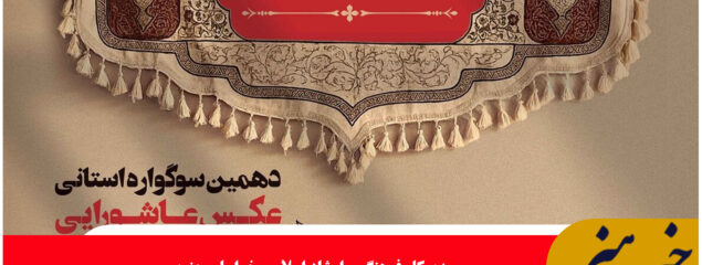 ۸۱۹ اثر از ۱۴۶ عکاس به دهمین سوگواره عکس عاشورایی در طبس ارسال شد
