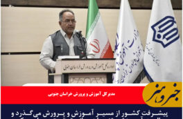 پیشرفت کشور از مسیر آموزش و پرورش میگذرد