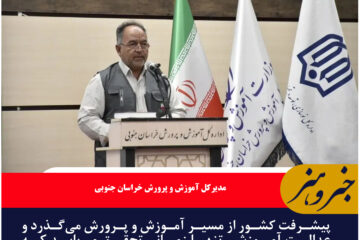 پیشرفت کشور از مسیر آموزش و پرورش می‌گذرد