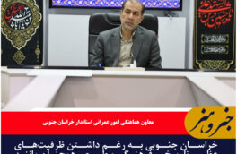 خراسان جنوبی جزیرهای کمتر شناخته شده در گردشگری
