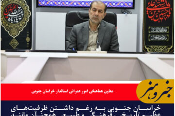 خراسان جنوبی جزیره‌ای کمتر شناخته ‌شده در گردشگری