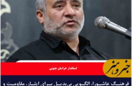 فرهنگ عاشورا، الگویی بی‌بدیل برای ایثار، مقاومت و وحدت است