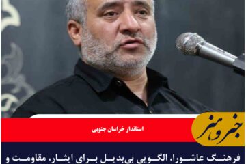 فرهنگ عاشورا، الگویی بی‌بدیل برای ایثار، مقاومت و وحدت است