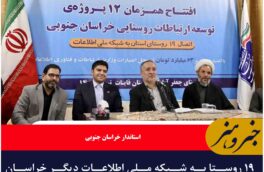 ۱۹ روستا به شبکه ملی اطلاعات دیگر خراسان جنوبی به شبکه ملی ارتباطات متصل شد