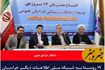۱۹ روستا به شبکه ملی اطلاعات دیگر خراسان جنوبی به شبکه ملی ارتباطات متصل شد