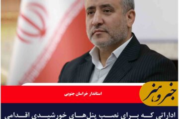 برق اداراتی که پنل خورشیدی نصب نکنند قطع می شود