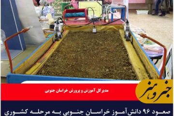 صعود ۹۶ دانش‌آموز خراسان جنوبی به مرحله کشوری جشنواره خوارزمی