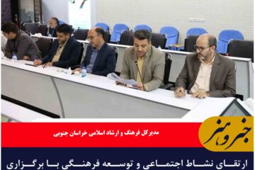 ارتقای نشاط اجتماعی و توسعه فرهنگی با برگزاری رویدادهای  فرهنگی و هنری