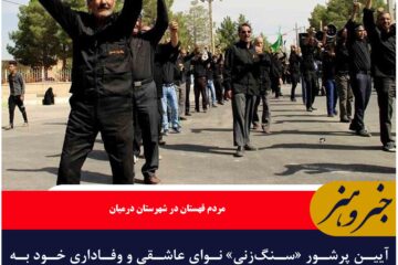 آیین پرشور «سنگ‌زنی» نوای عاشقی و وفاداری خود به امام حسین (ع) را به گوش جان‌ها می‌رساند