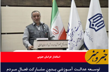 توسعه عدالت آموزشی بدون مشارکت فعال مردم و خیرین ممکن نیست