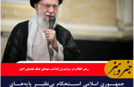 جمهوری اسلامی استحکام بینظیر پایههای نظام و کشور را به دنیا نشان داد