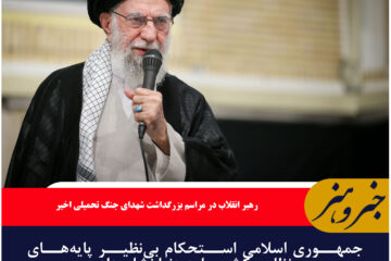 جمهوری اسلامی استحکام بی‌نظیر پایه‌های نظام و کشور را به دنیا نشان داد