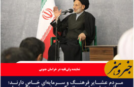 مردم عشایر فرهنگ و سرمایه‌ای خاص دارند